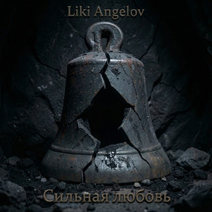 Сильная любовь