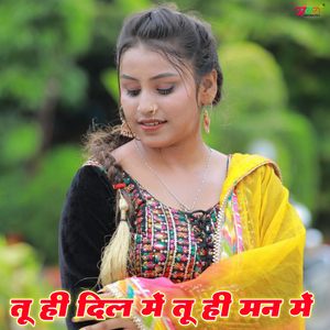 तू ही दिल में तू ही मन में