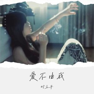 爱不由我