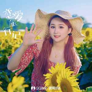 恋爱旅行记 (伴奏)