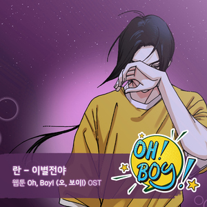 이별전야