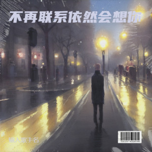 不再联系依然会想你