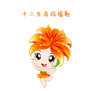 属羊娃娃祝福歌