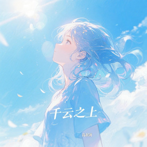 千云之上