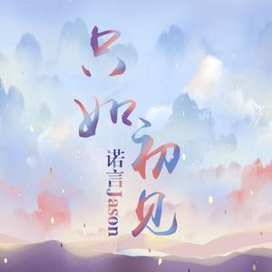 只如初见（翻自 张禄籴）