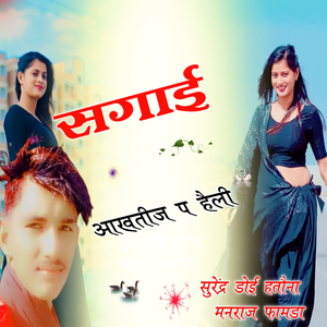 Sagai Aakhatij M Heli