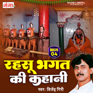 Rahsu Bhakt Ki Kahani Part 4