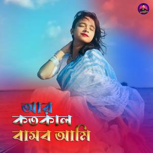 আর কতকাল বাসব আমি