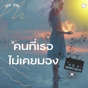 คนที่เธอไม่เคยมอง