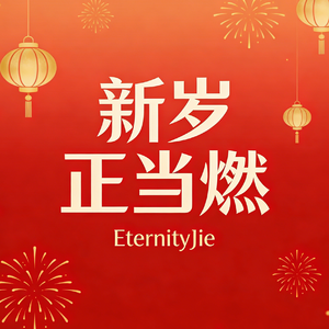 新岁正当燃
