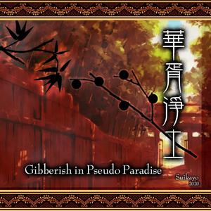 渺渺蓬莱乡（蓬莱伝説）