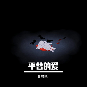 平替的爱