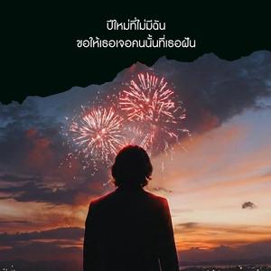 ปีใหม่ที่ไม่มีฉัน ขอให้เธอเจอคนนั้นที่เธอฝัน