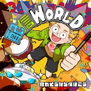 配信WORLD