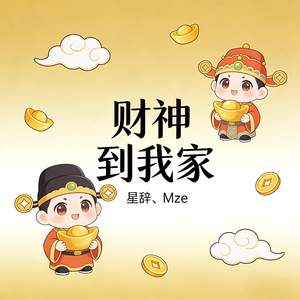 财神到我家