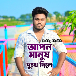 Apon Manush Dhukho Dile