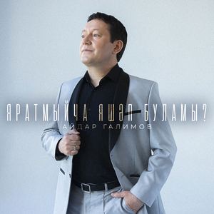Яратмыйча яшэп буламы?