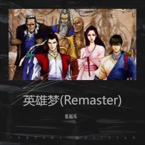 英雄梦(Remaster)