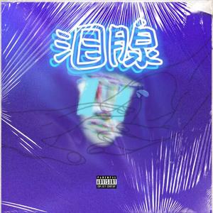 泪腺 (Prod.by REVIVAL MUSIC)