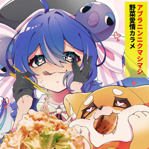 アブラニンニクマシマシ野菜愛情カラメ