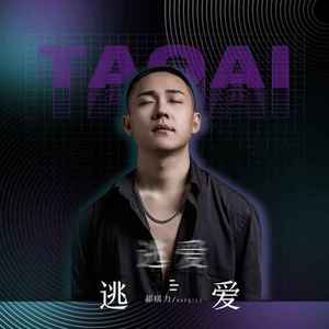 逃爱
