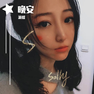 晚安_萧蝶（翻自 颜人中）