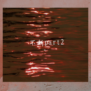 不断Part2 (Remix)