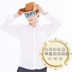 아저씨라고 부르지마라 2