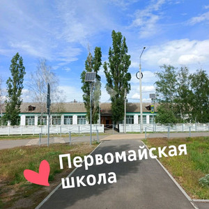 Первомайская школа