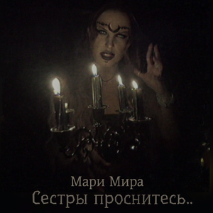 Сестры проснитесь..