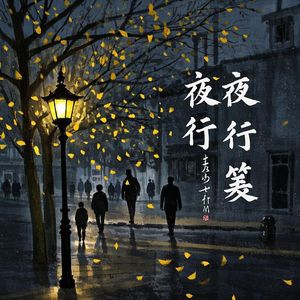 夜行笺-韩俊杰
