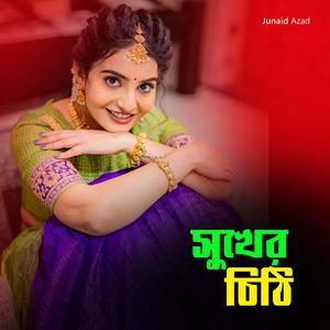 সুখের চিঠি