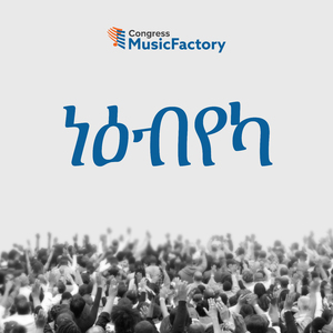 ቅዱስ እዩ እቲ ገንሸል