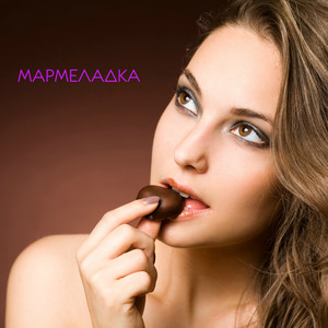 Мармеладка
