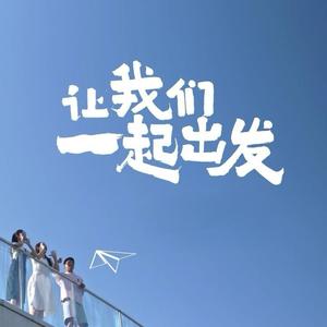 让我们一起出发吧