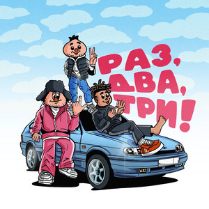 Раз, Два, Три!