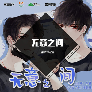 【凌宇轩/起复】无意之间（双少年ver）（cover 俺酱/Mario）
