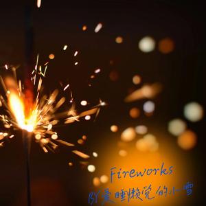 闪耀在回忆中的烟花