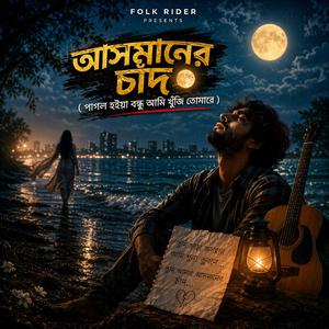 তুমি আমার আসমানের চাঁদ
