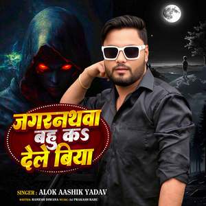 Jagarnathwa Bahu k Dele Biya