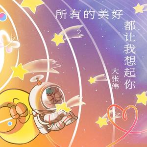 所有的美好都让我想起你