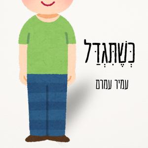 כשתגדל