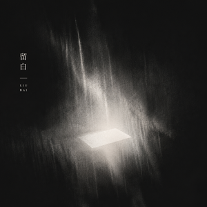 留白