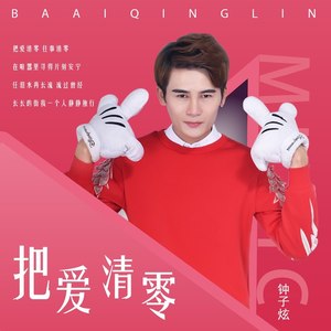 把爱清零DJ (伴奏)