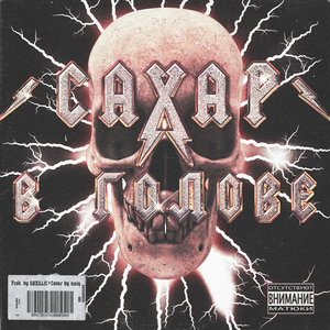 В голове (Prod. by GAXILLIC)