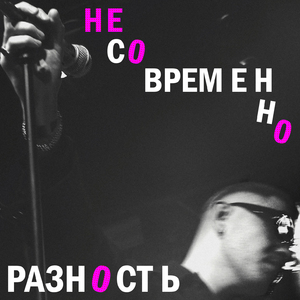Несовременно