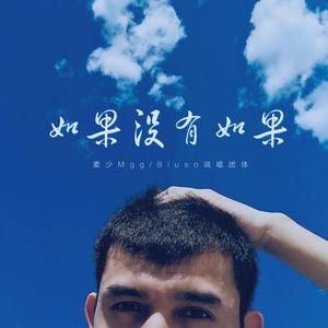 Bluso说唱团体-如果没有如果（麦少Mgg / Bluso说唱团体 remix）