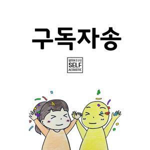 구독자송 (Inst.)