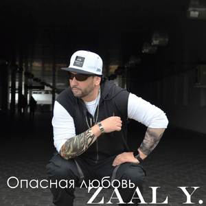 Опасная любовь