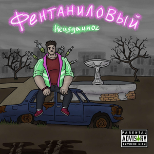 Неизданное
